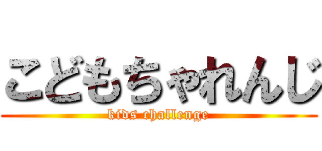 こどもちゃれんじ (kids challenge)