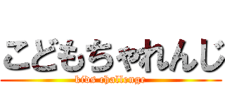 こどもちゃれんじ (kids challenge)