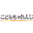 こどもちゃれんじ (kids challenge)