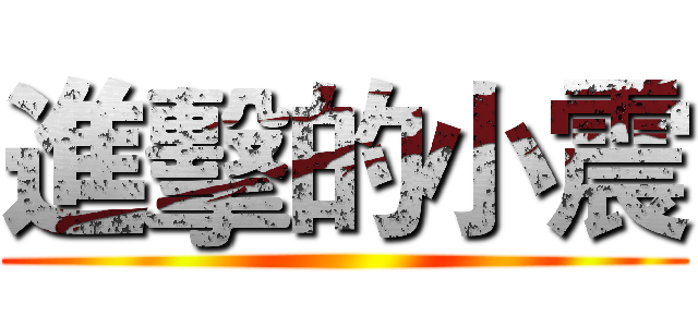 進擊的小震 ()