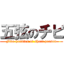 五弦のチビ (Five handles of short person)