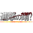 進撃の靖雯 (cherry)