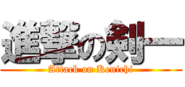 進撃の剣一 (Attack on Kenichi)