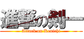 進撃の剣一 (Attack on Kenichi)
