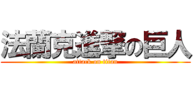 法蘭克進撃の巨人 (attack on titan)