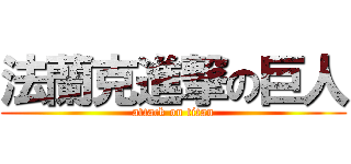 法蘭克進撃の巨人 (attack on titan)