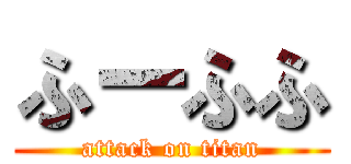 ふーふふ (attack on titan)