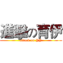 進擊の育伊 (attack on YY)