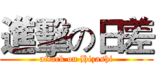 進擊の日差 (attack on Hizashi)
