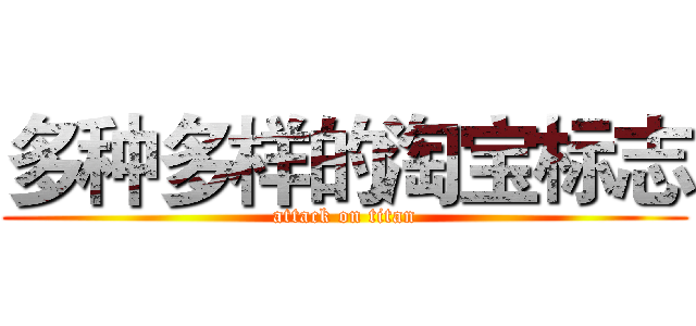 多种多样的淘宝标志 (attack on titan)