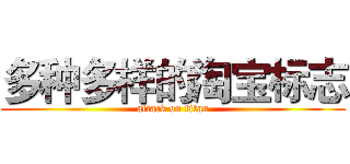多种多样的淘宝标志 (attack on titan)