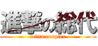 進撃の総代 (lolita complex)