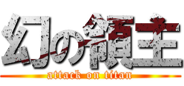 幻の領主 (attack on titan)