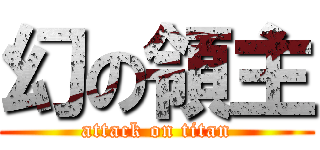 幻の領主 (attack on titan)