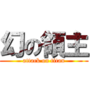 幻の領主 (attack on titan)