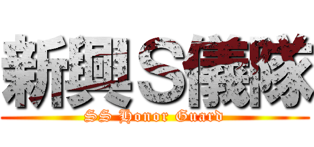 新興Ｓ儀隊 (SS Honor Guard)
