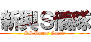 新興Ｓ儀隊 (SS Honor Guard)