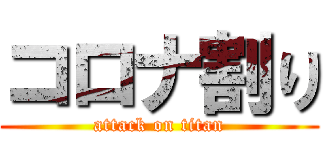 コロナ割り (attack on titan)