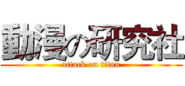 動漫の研究社 (attack on titan)