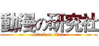 動漫の研究社 (attack on titan)