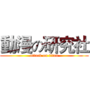 動漫の研究社 (attack on titan)