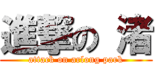 進撃の 渚 (attack on arlong park)