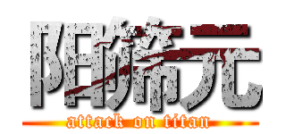 阳筛元 (attack on titan)