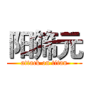 阳筛元 (attack on titan)