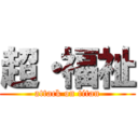 超・福祉 (attack on titan)