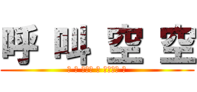 呼 叫 空 空 (〤 空 として 丄 この人生 巜)