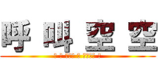 呼 叫 空 空 (〤 空 として 丄 この人生 巜)