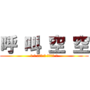 呼 叫 空 空 (〤 空 として 丄 この人生 巜)