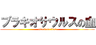 ブラキオサウルスの血 (attack on titan)