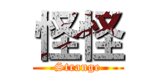 怪怪 (Strange)