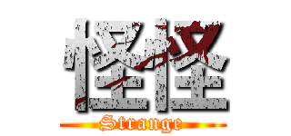 怪怪 (Strange)