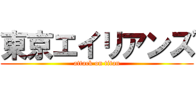 東京エイリアンズ (attack on titan)