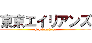 東京エイリアンズ (attack on titan)