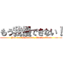 もう我慢できない！ (You are the Samson, I\'m the Adon)