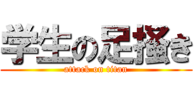 学生の足掻き (attack on titan)