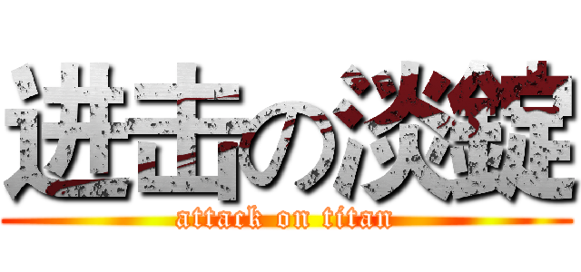 进击の淡錠 (attack on titan)
