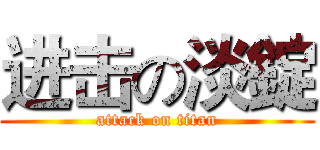 进击の淡錠 (attack on titan)