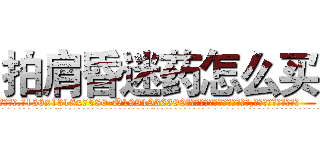 拍肩昏迷药怎么买 (拍肩昏迷药怎么买【电.话156x1318x7580-Q1991936399鑫宏药业】我们做的是长期生意,靠的是老客户长期支持
参考消息网2月20日报道 韩媒称，“剩女多、离婚率高的城市，房价一定会上涨。”这是中国经济学家金岩石2016年12月参加在上海举行的房地产相关论坛时说的话。
)