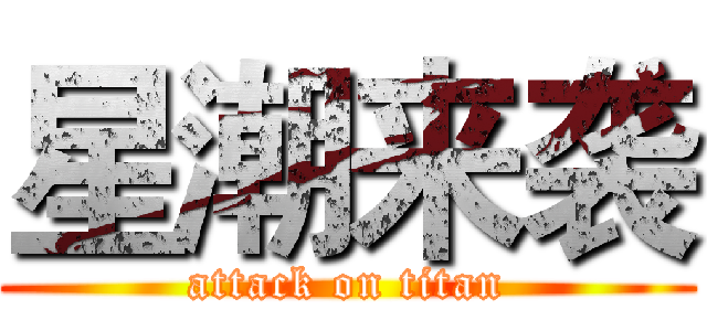 星潮来袭 (attack on titan)