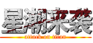 星潮来袭 (attack on titan)
