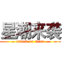 星潮来袭 (attack on titan)