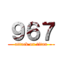 ９６７ (attack on titan)