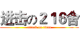 进击の２１６舍 (attack on titan)