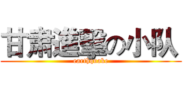 甘肃進擊の小队  (earthquake)