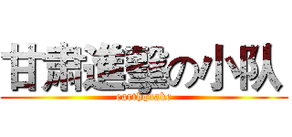 甘肃進擊の小队  (earthquake)