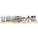 甘肃進擊の小队  (earthquake)